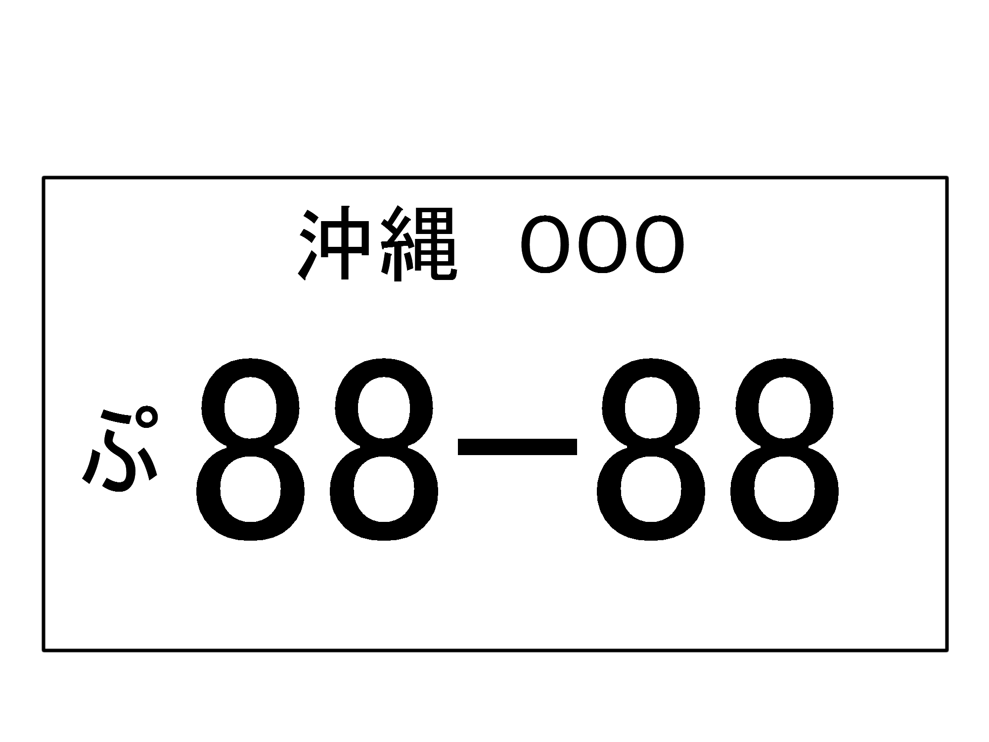 8888ナンバーに抱いた疑問を検証する - 沖縄B級ポータル - DEEokinawa